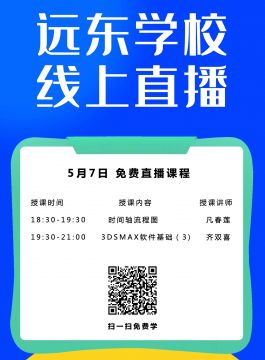 远东学校5月7免费在线课程！